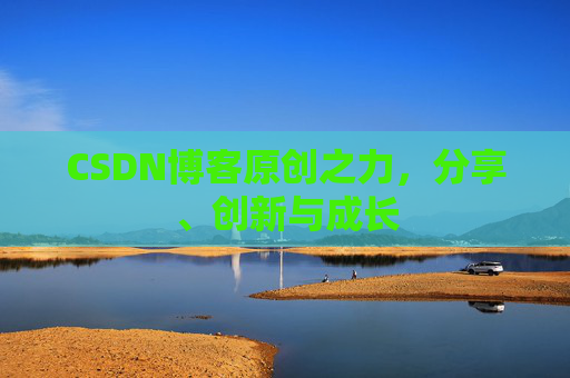CSDN博客原创之力,分享、创新与成长